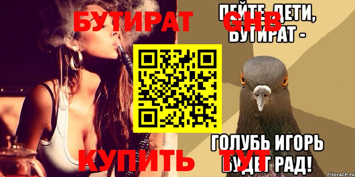 Берёзовский  БУТИРАТ бутандиол  Вход с VPN 
